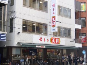 餃子の王将 1号店