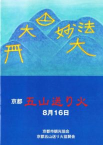 京都五山送り火パンフレット