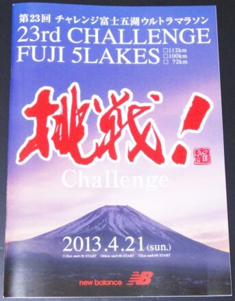 2013チャレンジ富士五湖112km